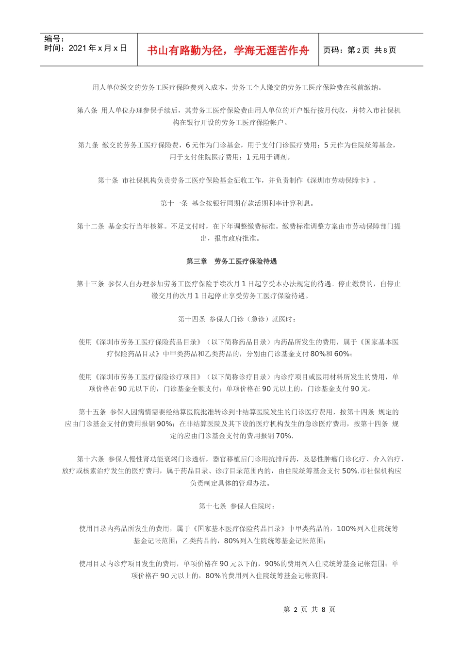 深圳市劳务工医疗保险暂行办法_第2页