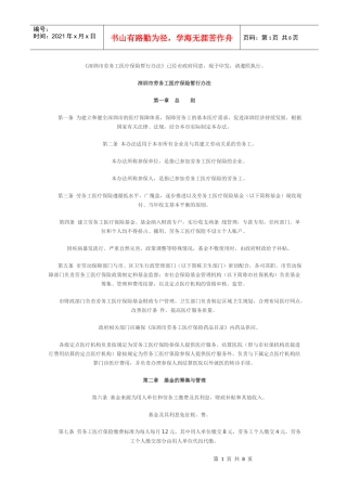 深圳市劳务工医疗保险暂行办法