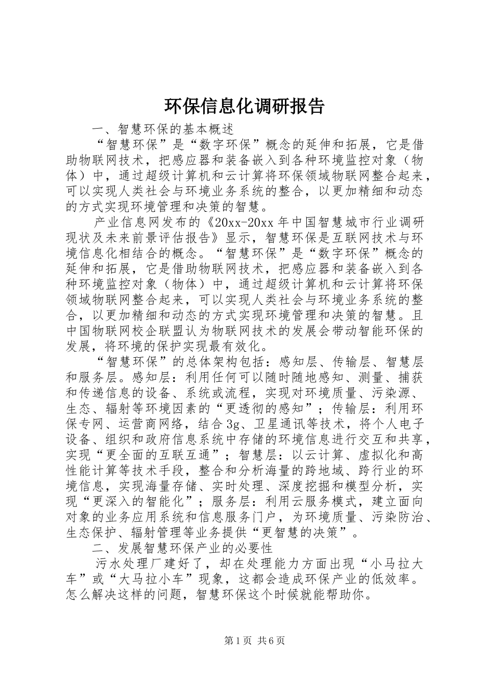 环保信息化调研报告_第1页