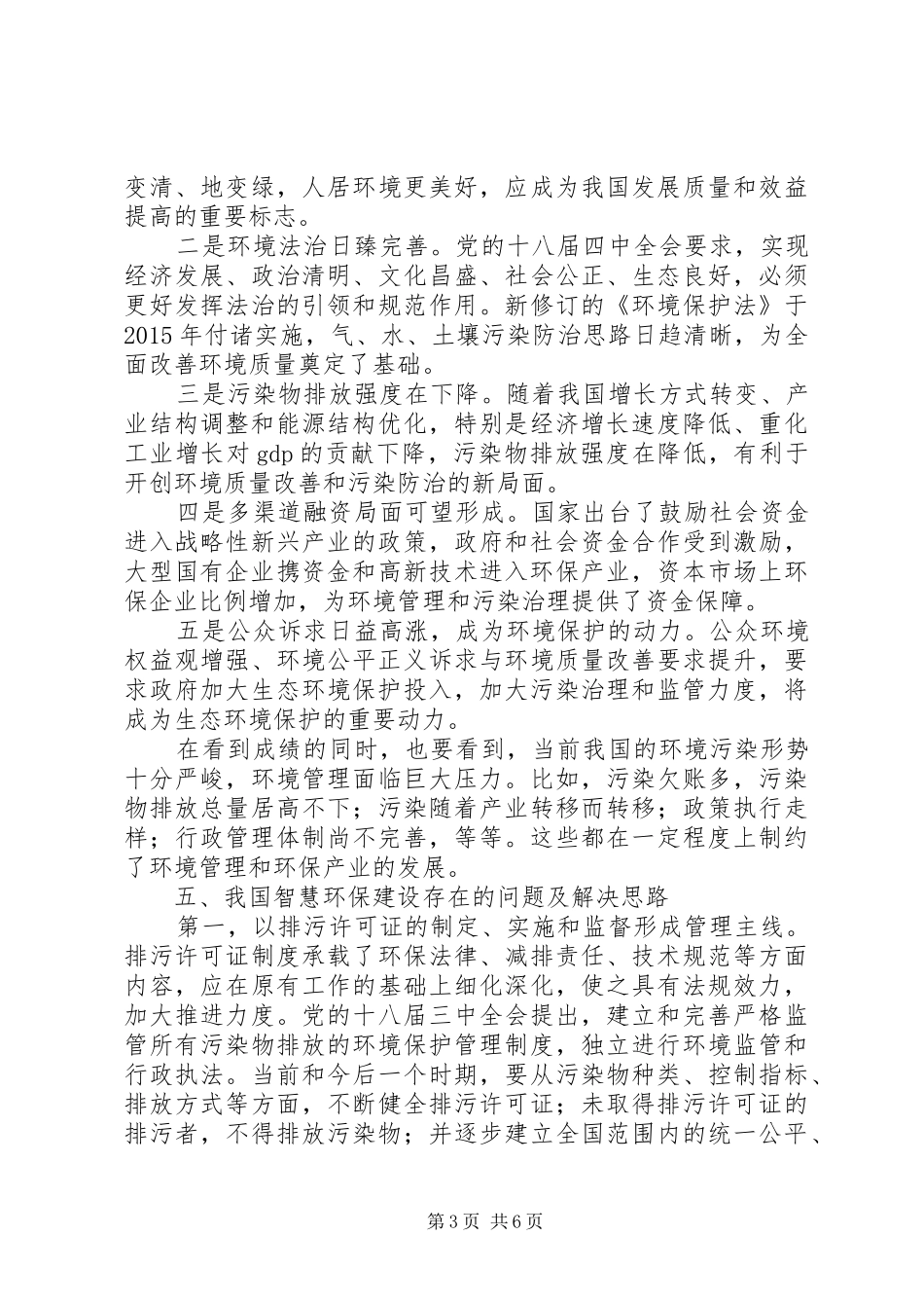 环保信息化调研报告_第3页