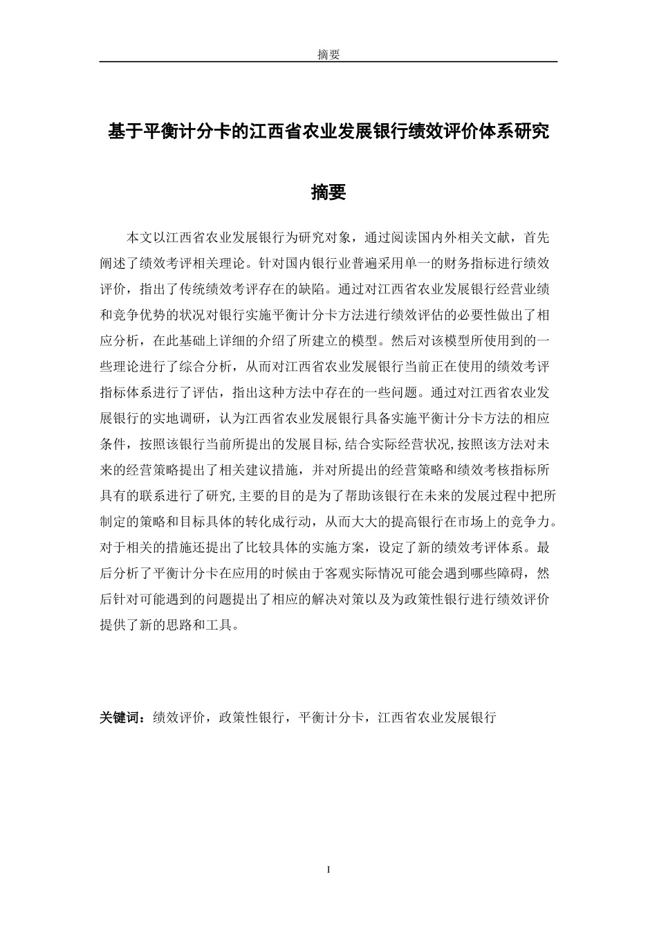 某省农业发展银行绩效评价体系研究教材_第1页