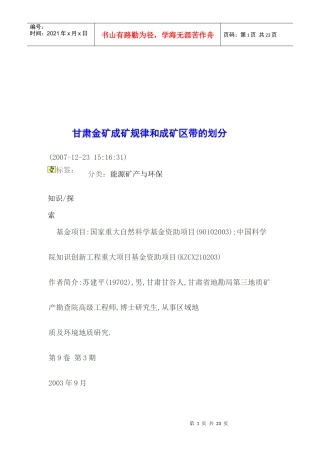 甘肃金矿成矿规律和成矿区带的划分