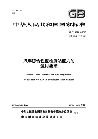 汽车综合性能检测站能力的通用要求-汽车互联—陕西道路运输