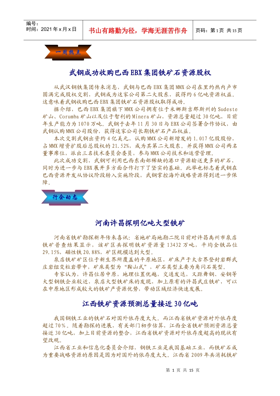 武钢成功收购巴西EBX集团铁矿石资源股权_第1页