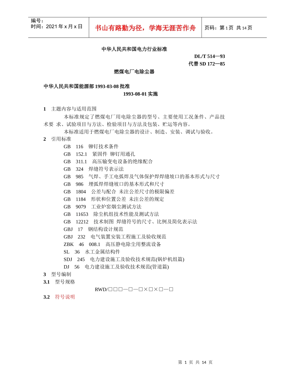 燃煤电厂电除尘器标准 DLT 514—93_第1页