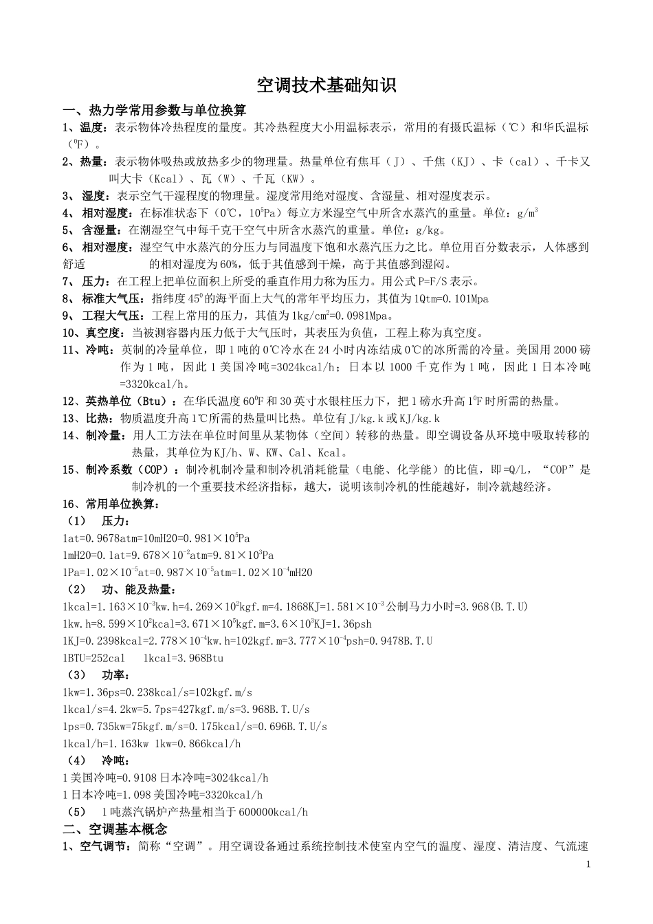 暖通空调设计资料_第1页