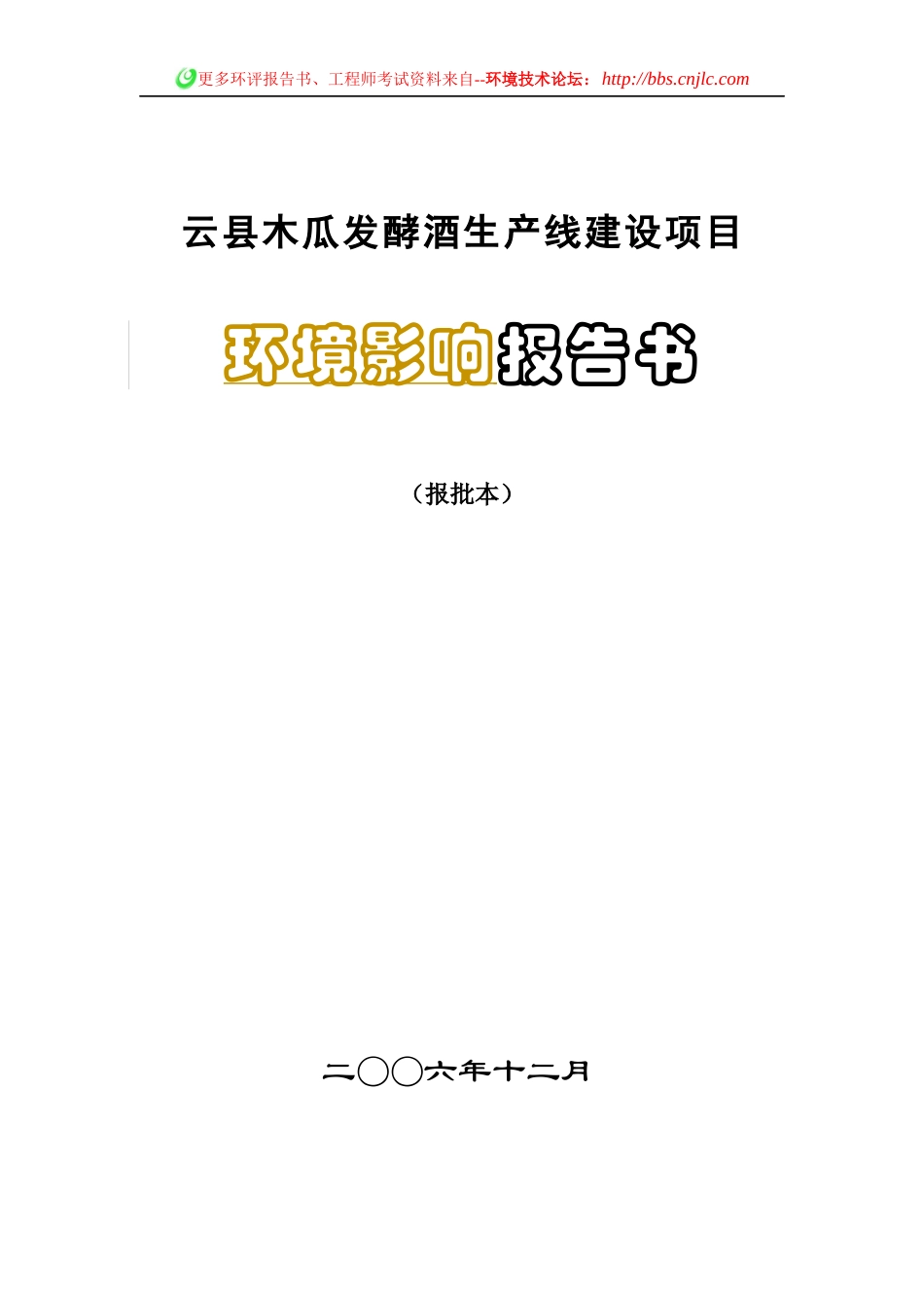 木瓜发酵酒生产线报告书(报批本)_第1页
