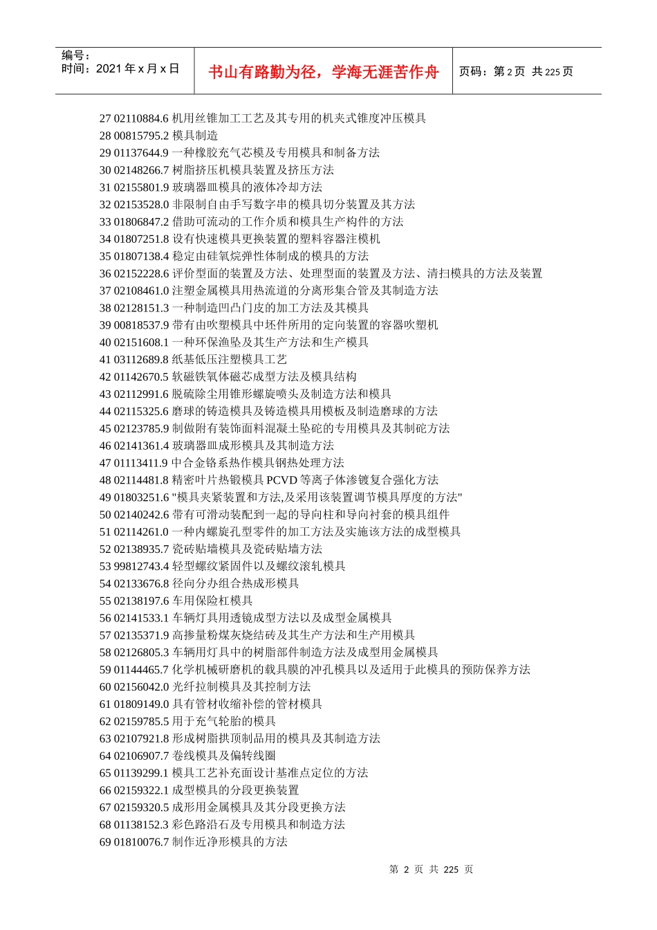 模具开发应用专利汇编_第2页