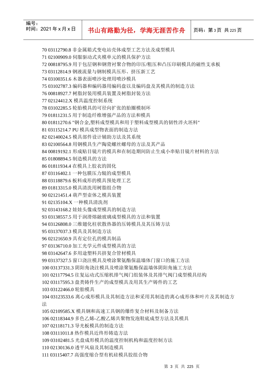 模具开发应用专利汇编_第3页