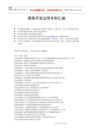 模具开发应用专利汇编