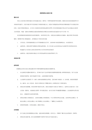 高清视频会议系统建设方案