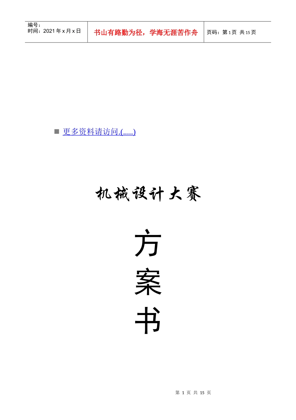 机械设计大赛策划方案_第1页