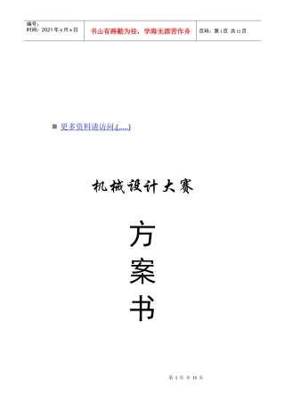 机械设计大赛策划方案