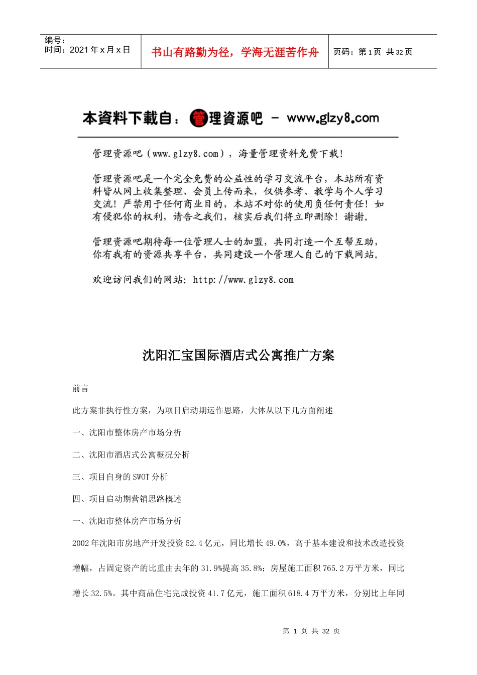 沈阳汇宝国际酒店式公寓推广方案doc38_第1页