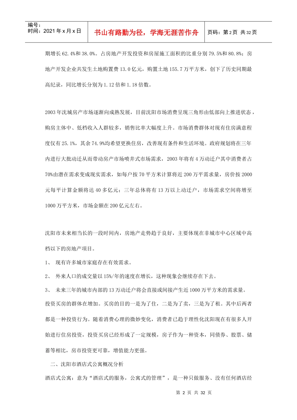 沈阳汇宝国际酒店式公寓推广方案doc38_第2页