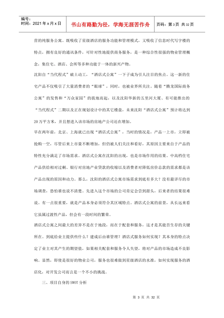 沈阳汇宝国际酒店式公寓推广方案doc38_第3页