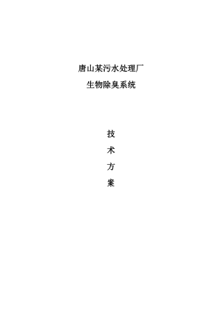 某污水处理厂生物除臭系统技术方案