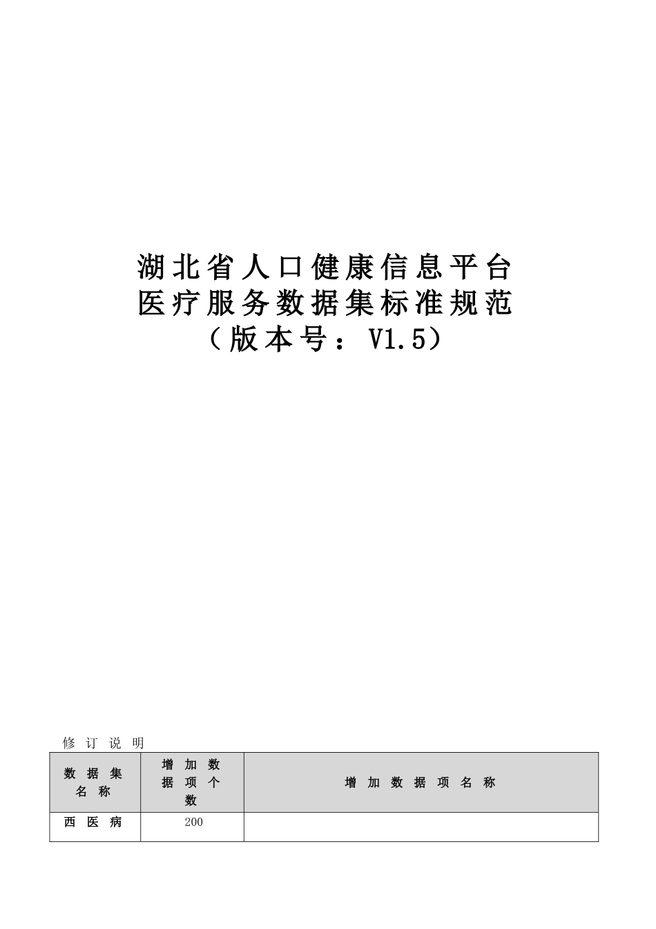 湖北省人口健康信息平台医疗服务数据集标准规范(DOC211页)_第1页