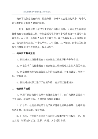 医院健康教育与健康促进工作总结范文