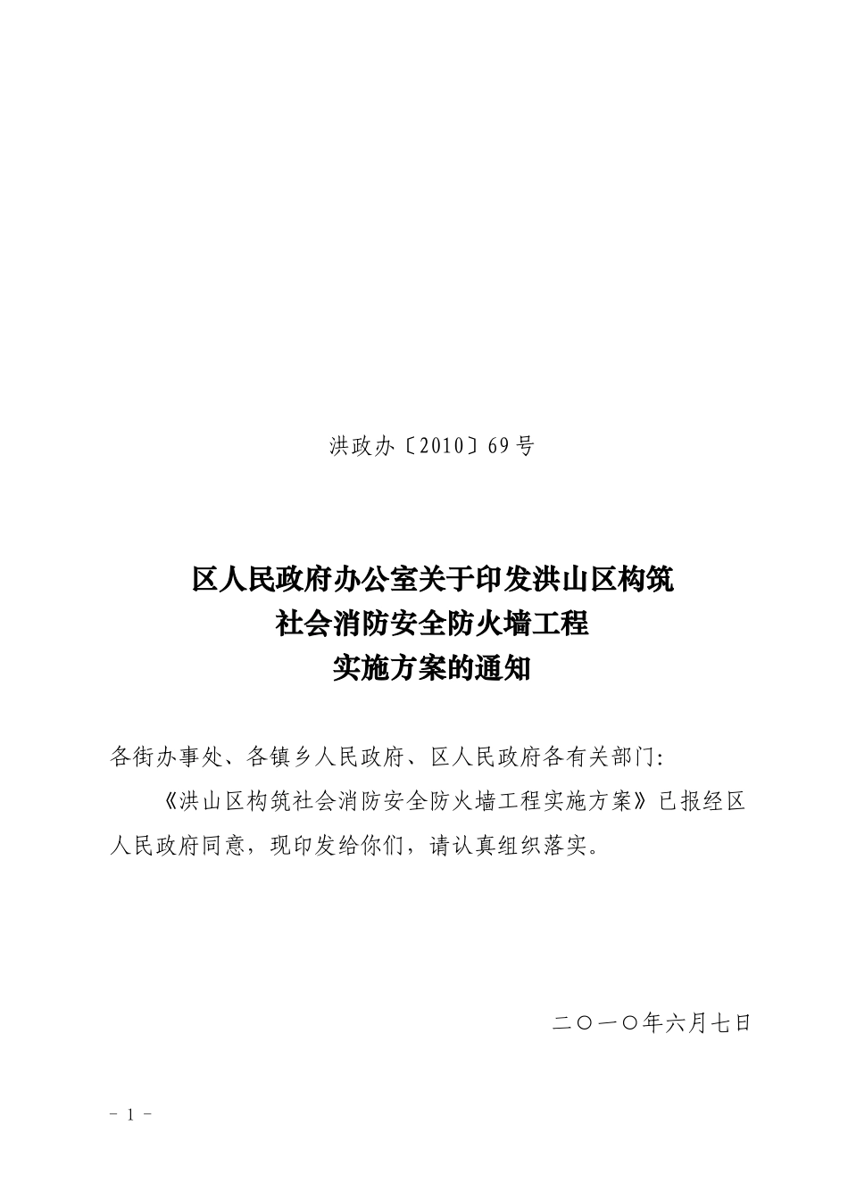 洪山区构筑社会消防安全防火墙工程实施方案_第1页