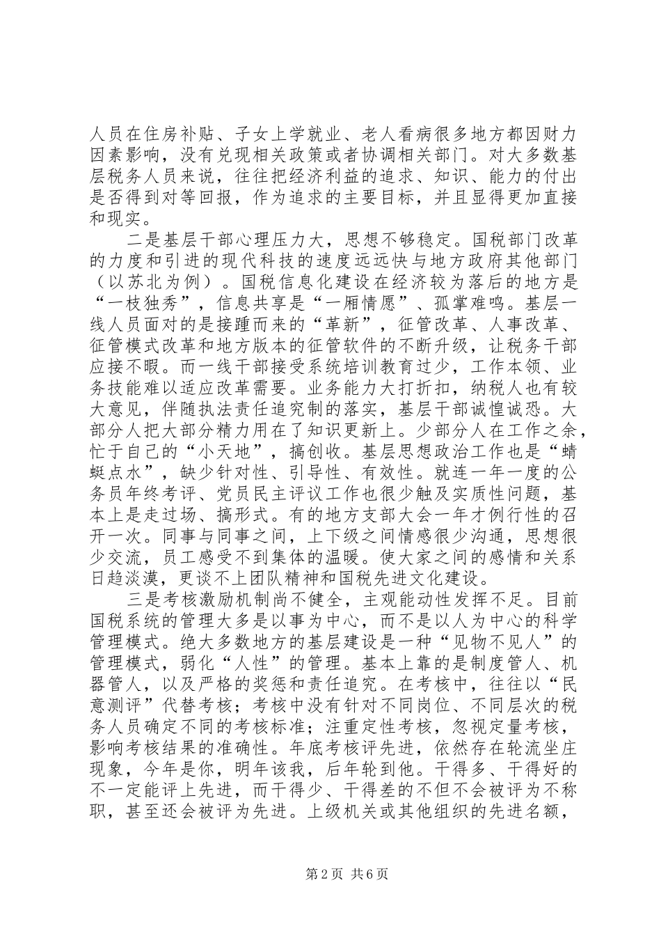 国税人性化调研报告_第2页