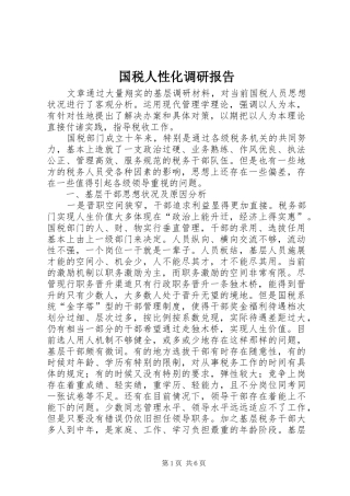 国税人性化调研报告