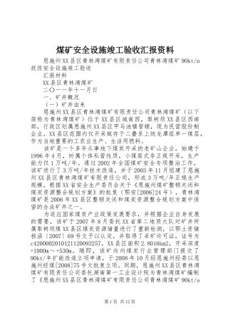 煤矿安全设施竣工验收汇报资料
