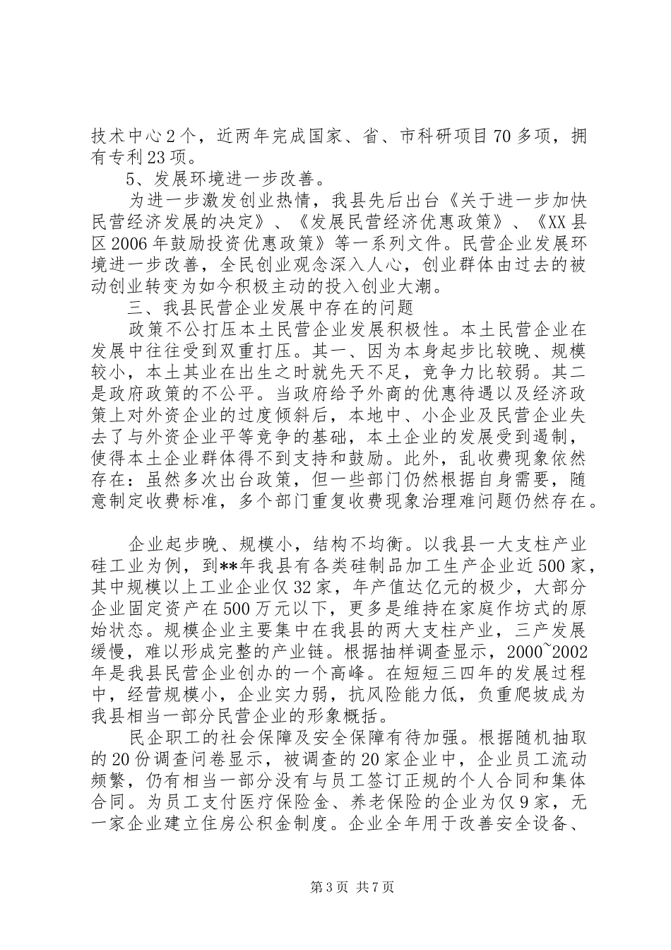 民营发展调研报告_第3页