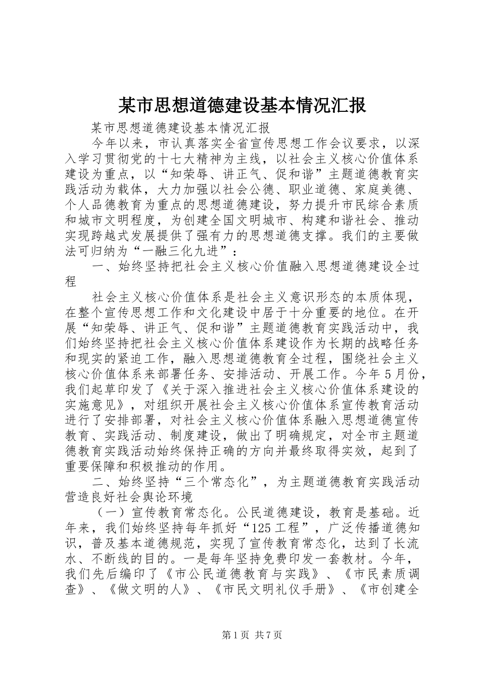 某市思想道德建设基本情况汇报_第1页