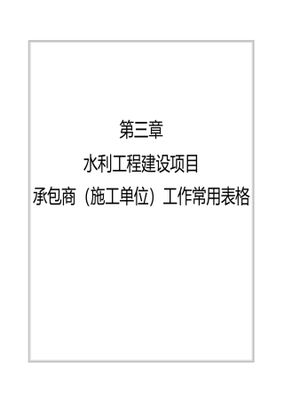水利工程建设监理施工常用表格(施工单位)(1)