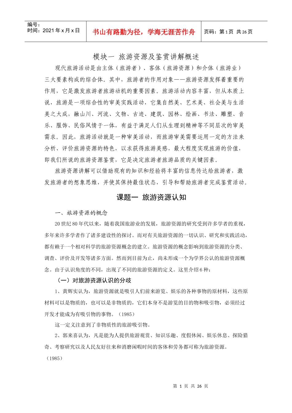 旅游资源及鉴赏讲解概述_第1页