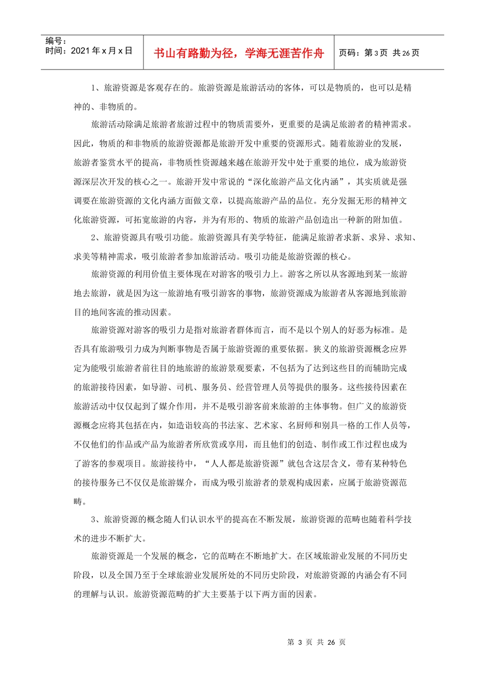 旅游资源及鉴赏讲解概述_第3页