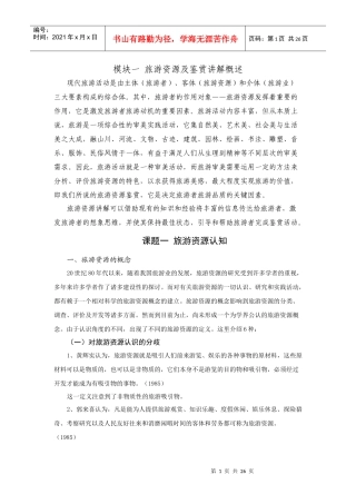 旅游资源及鉴赏讲解概述