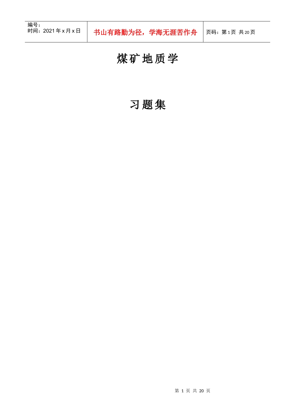 煤矿地质学各种习题(附答案)_第1页