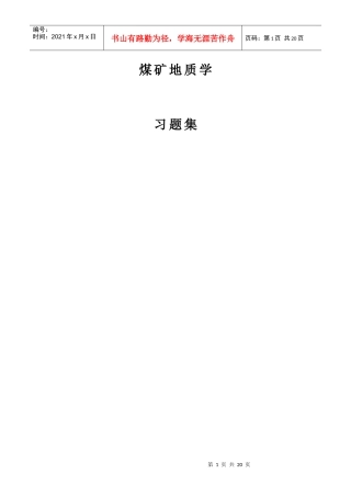 煤矿地质学各种习题(附答案)