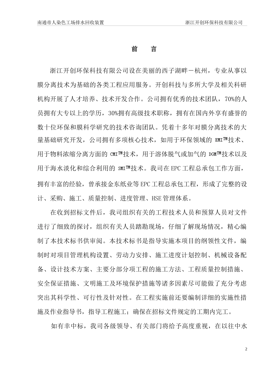 某染色工厂排水回收装置工艺介绍_第2页