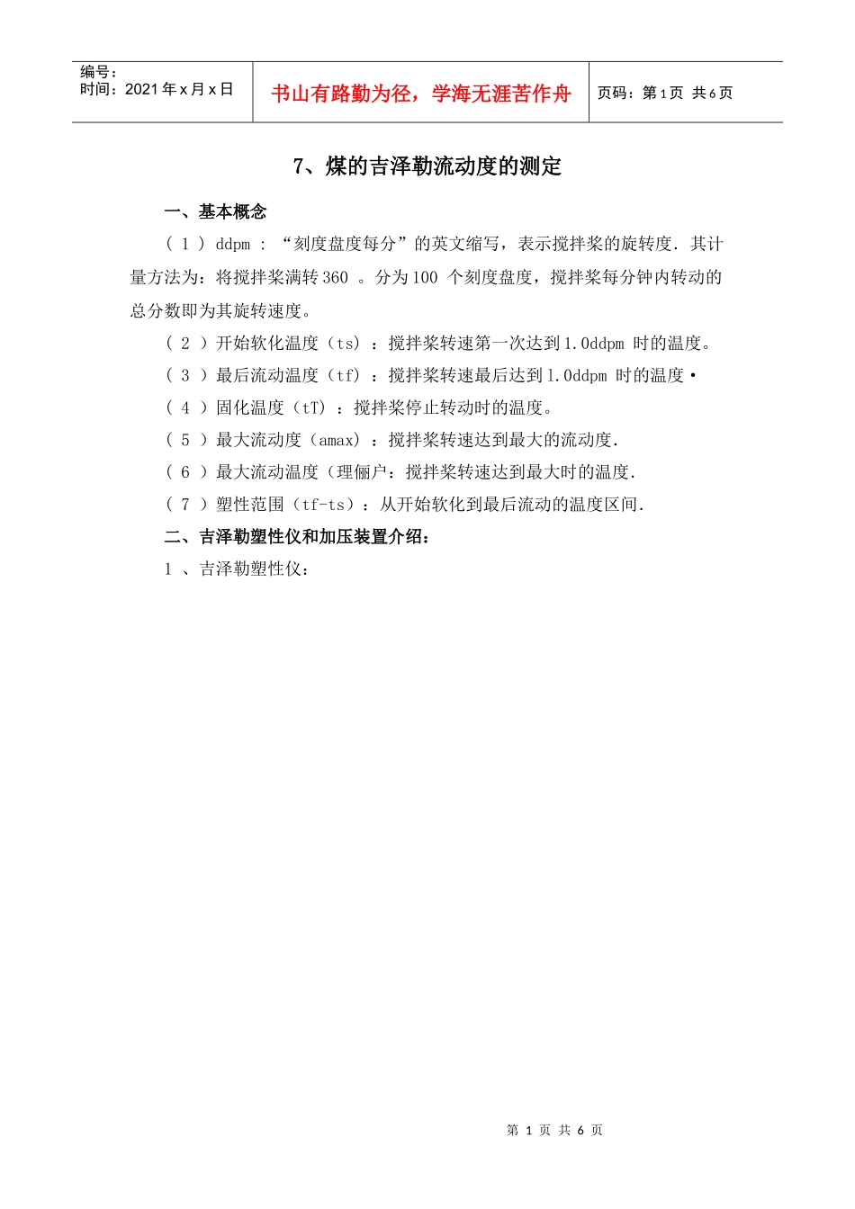 煤的吉泽勒流动度的测定_第1页