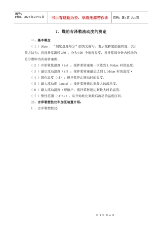 煤的吉泽勒流动度的测定