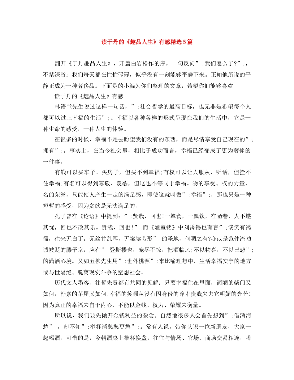 读于丹的《趣品人生》有感精选5篇 _第1页