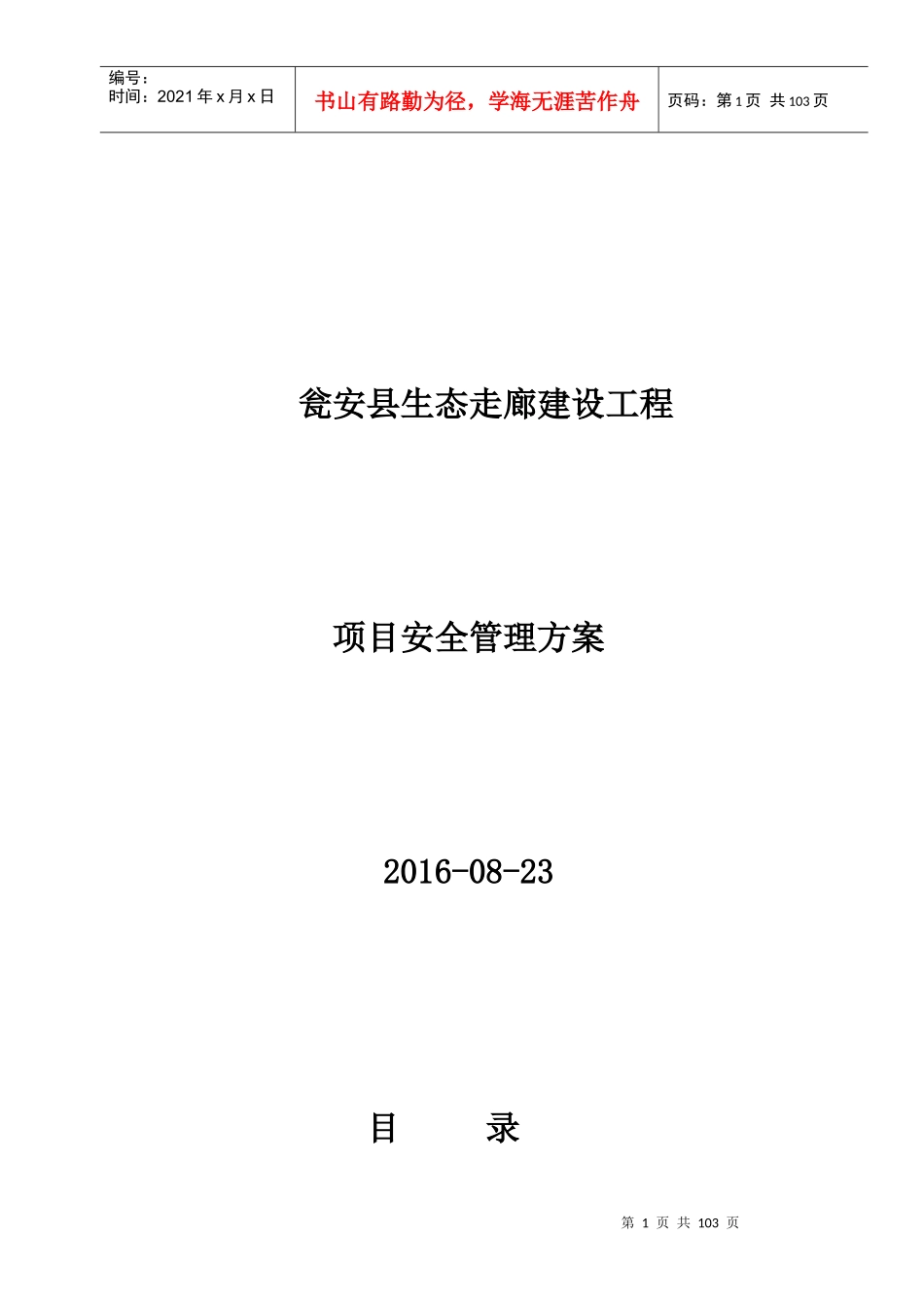 某县生态走廊建设工程项目安全管理方案_第1页