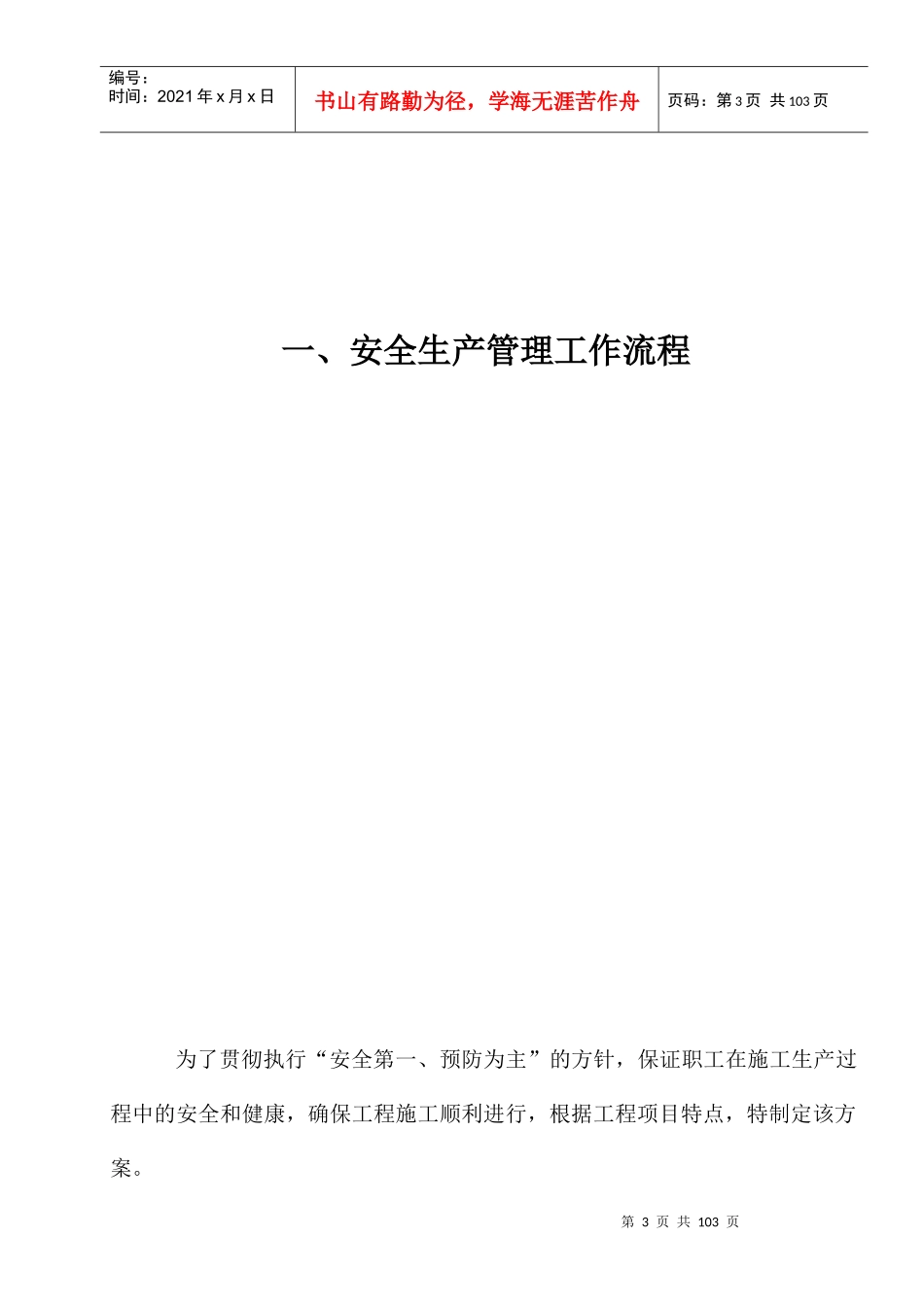 某县生态走廊建设工程项目安全管理方案_第3页