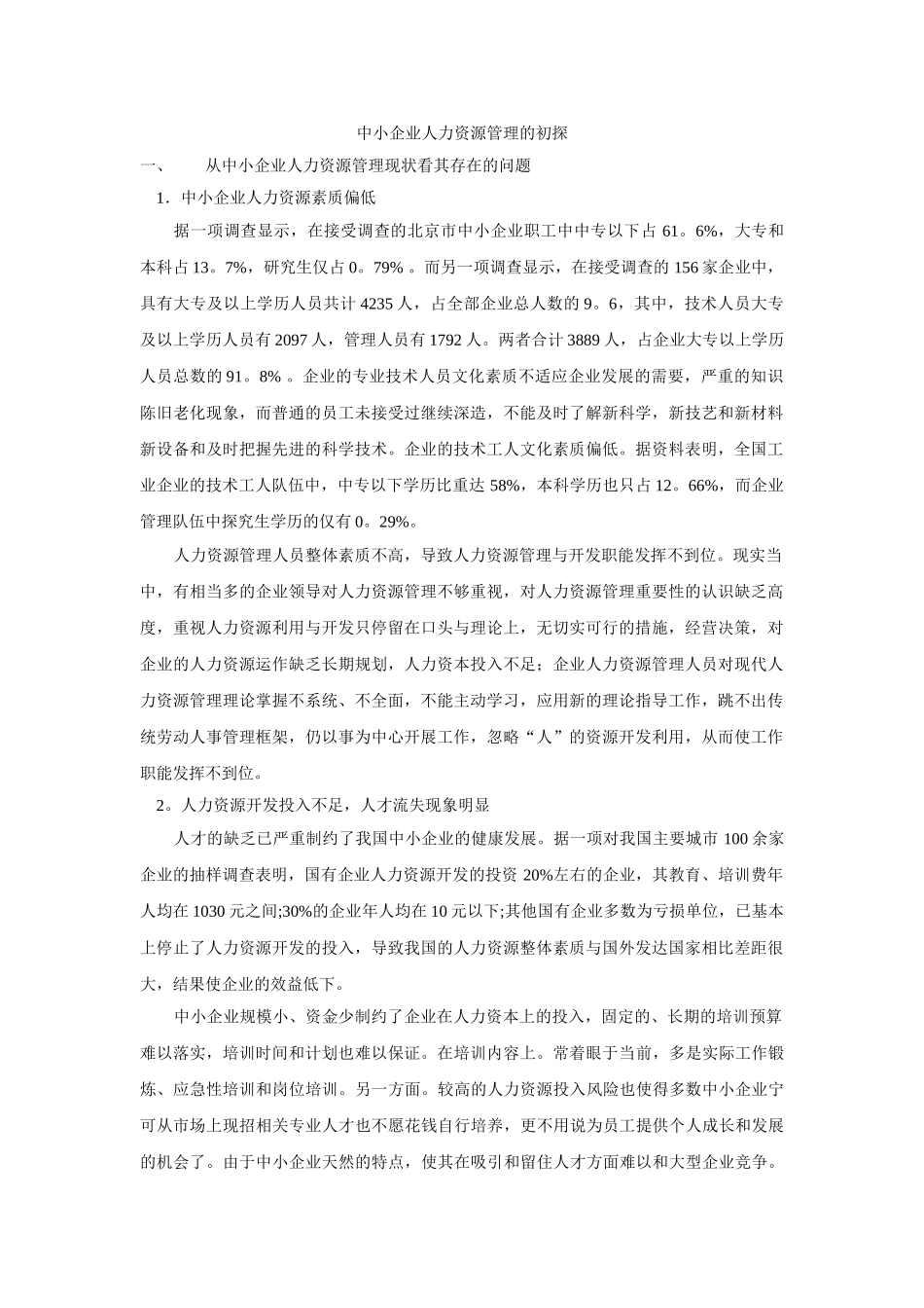 中小企业人力资源管理的初探_第1页