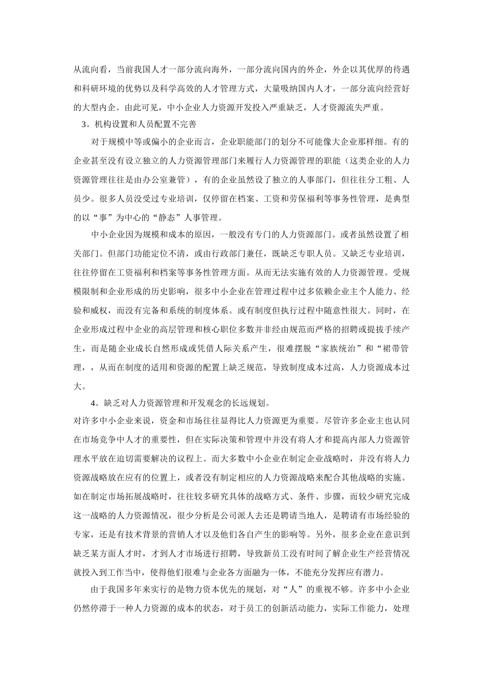 中小企业人力资源管理的初探_第2页
