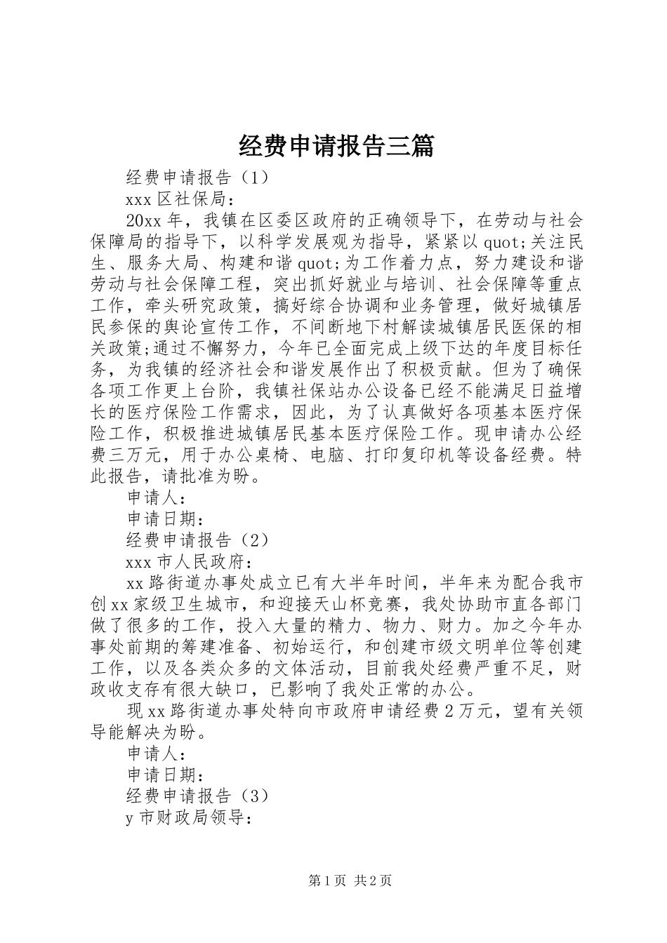 经费申请报告三篇_第1页