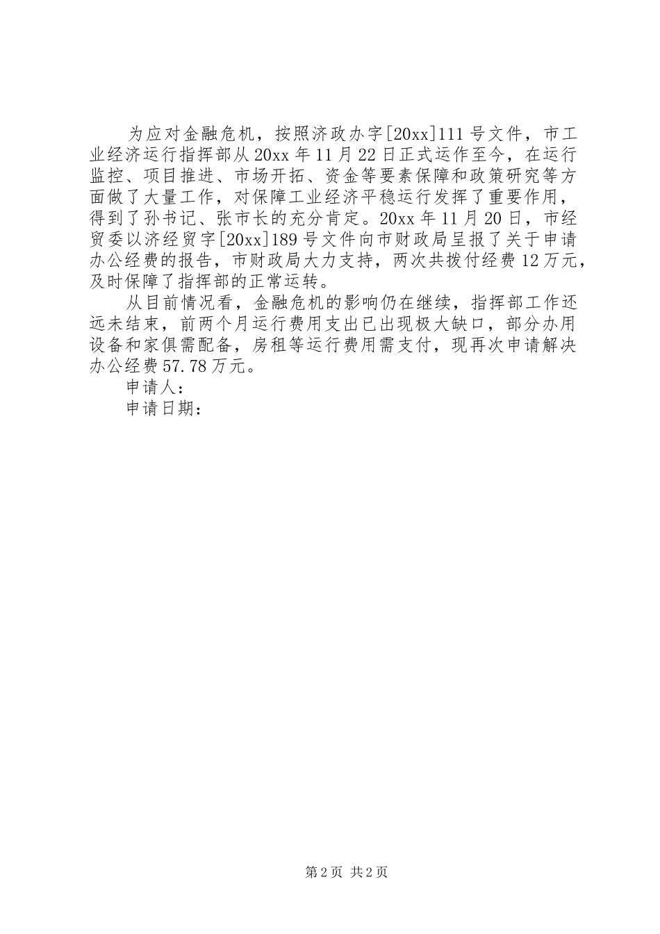 经费申请报告三篇_第2页