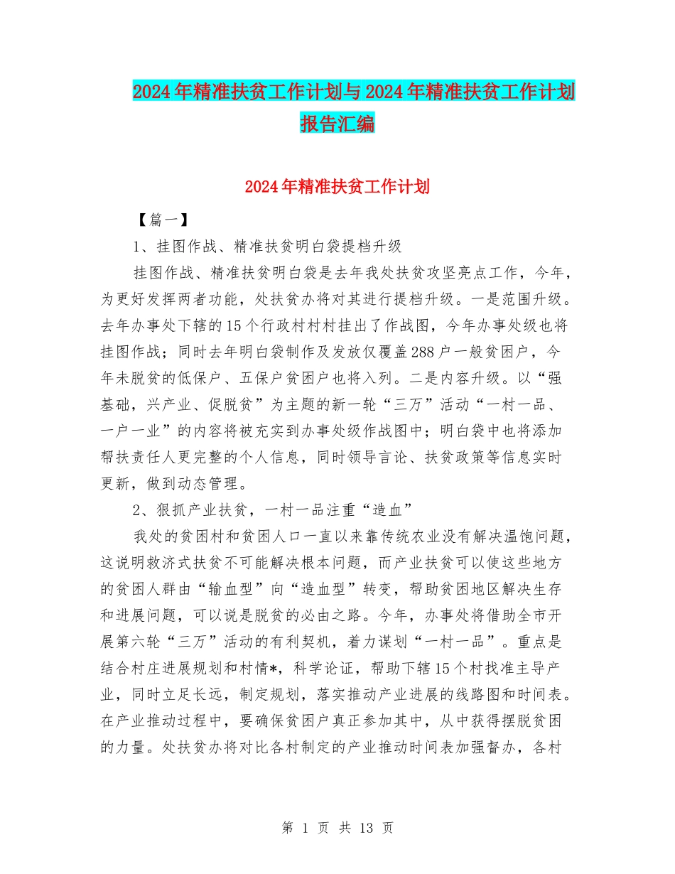 2024年精准扶贫工作计划与2024年精准扶贫工作计划报告汇编_第1页