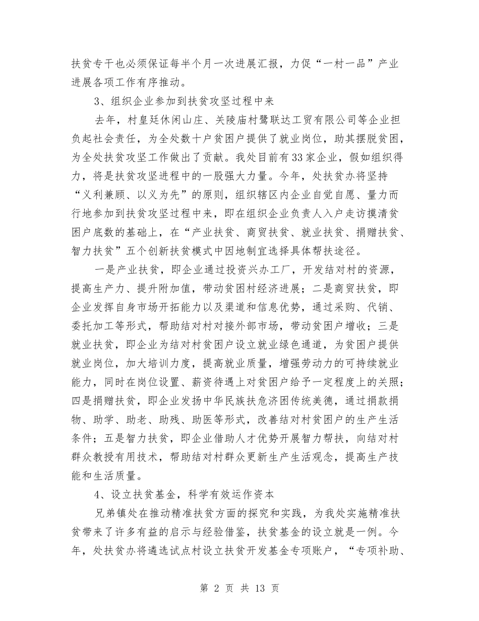 2024年精准扶贫工作计划与2024年精准扶贫工作计划报告汇编_第2页