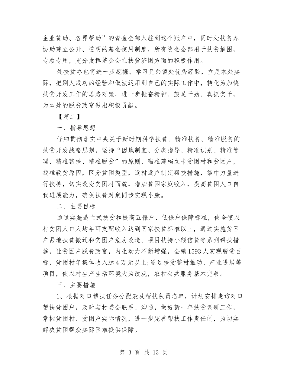 2024年精准扶贫工作计划与2024年精准扶贫工作计划报告汇编_第3页