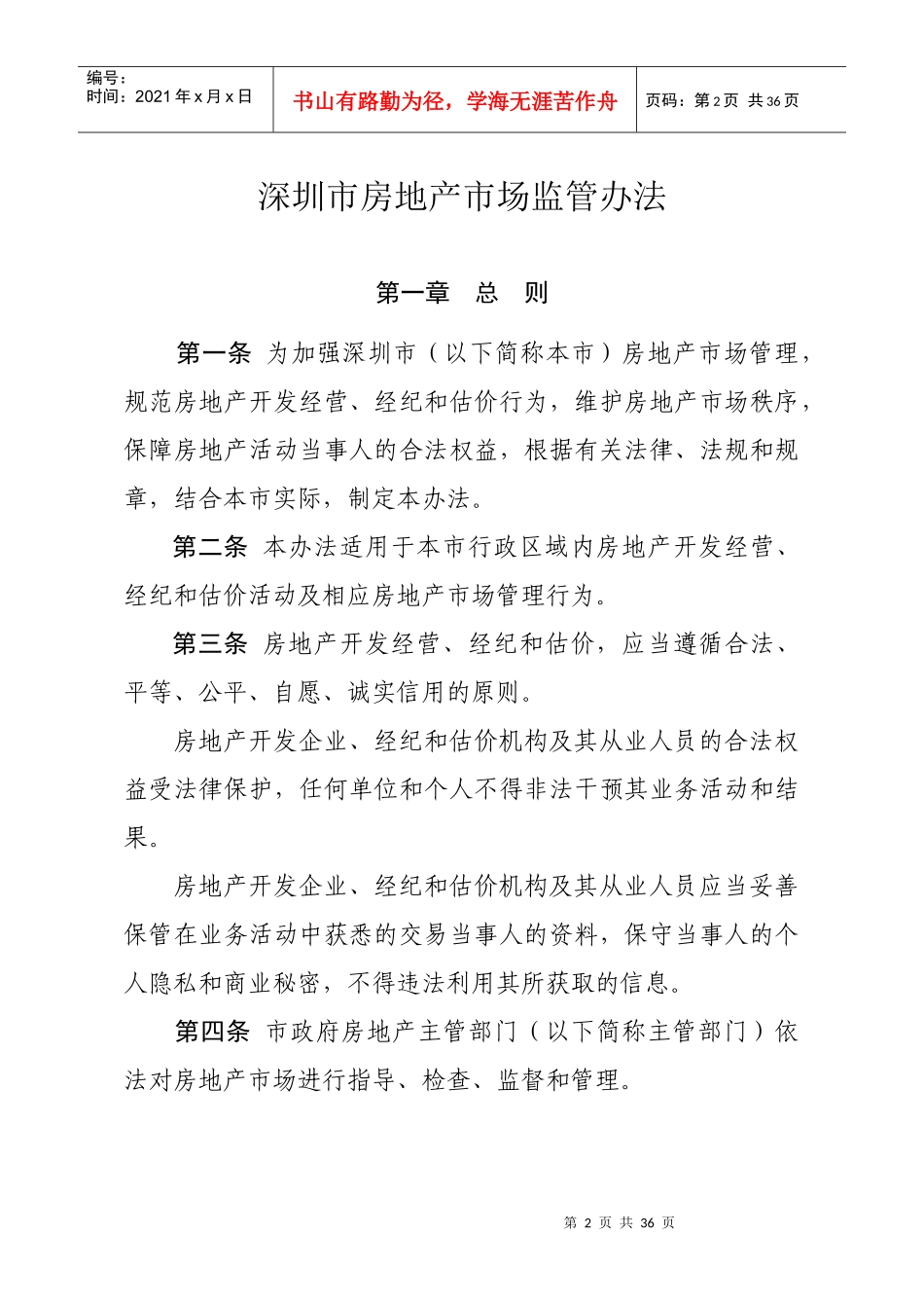深圳市房地产市场监管办法_第2页