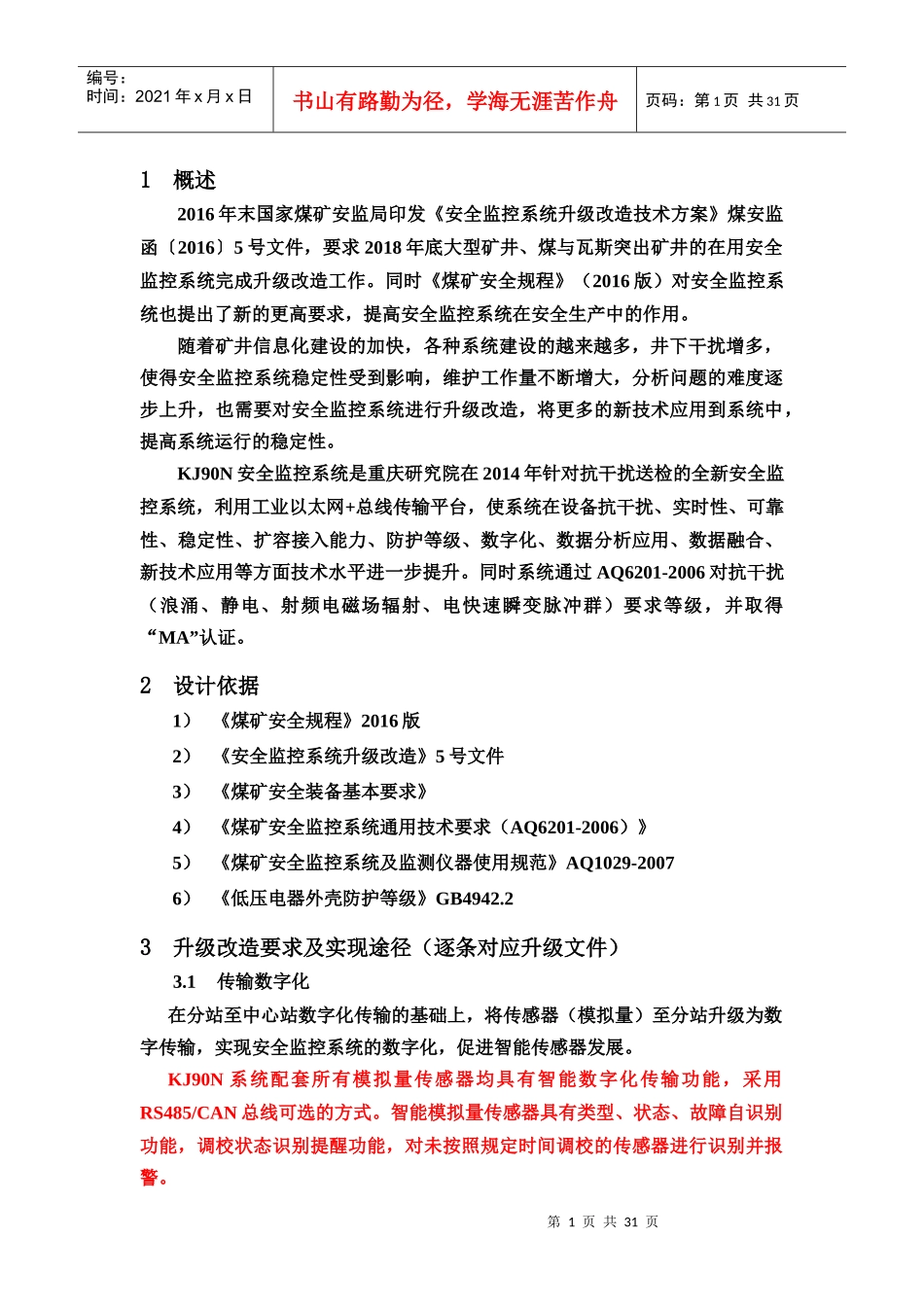 煤矿安全监控系统升级改造技术方案_第1页